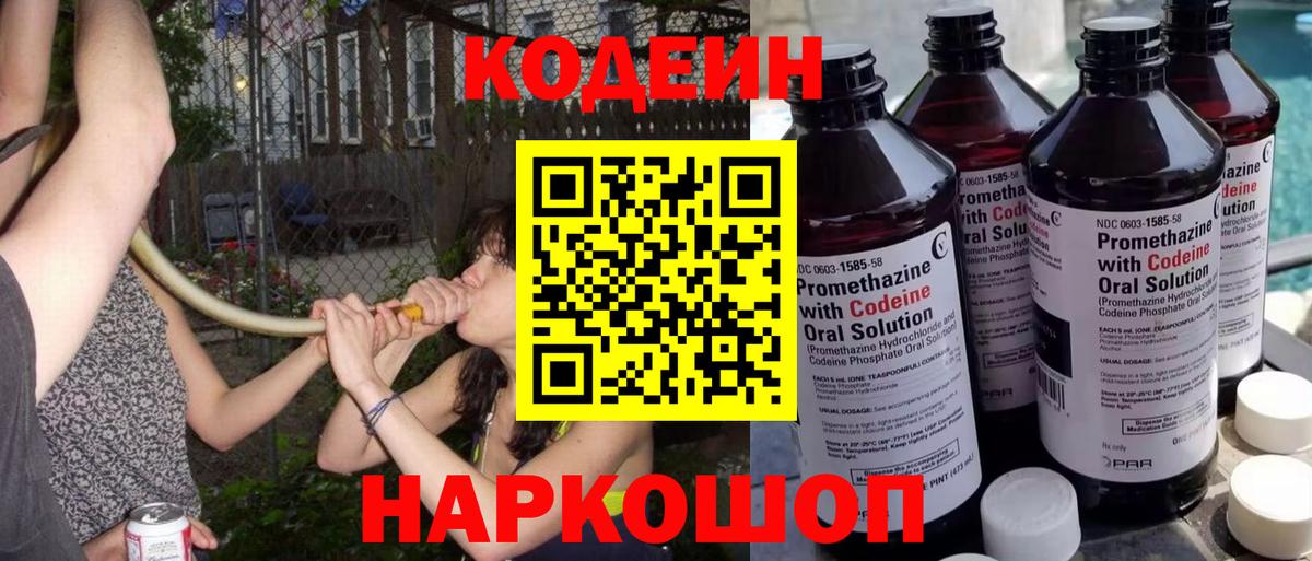 Кодеиновый сироп Lean Purple Drank  Codein Purple Drank  Лабинск  Вход с VPN 